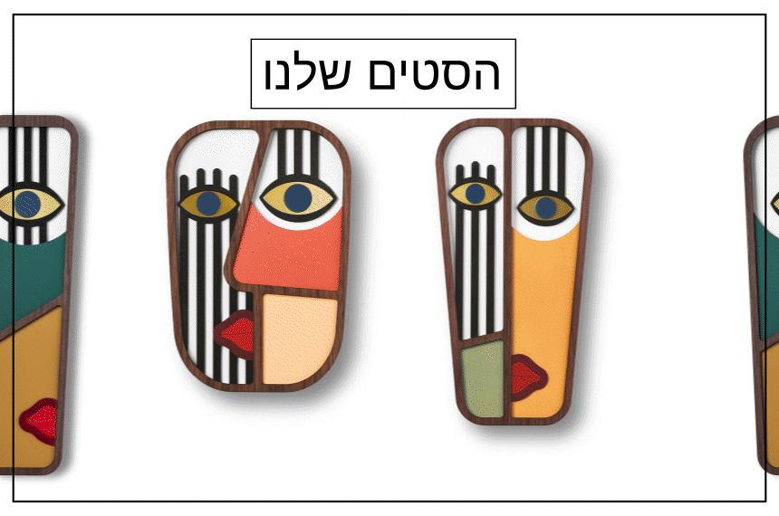 הסטים שלנו