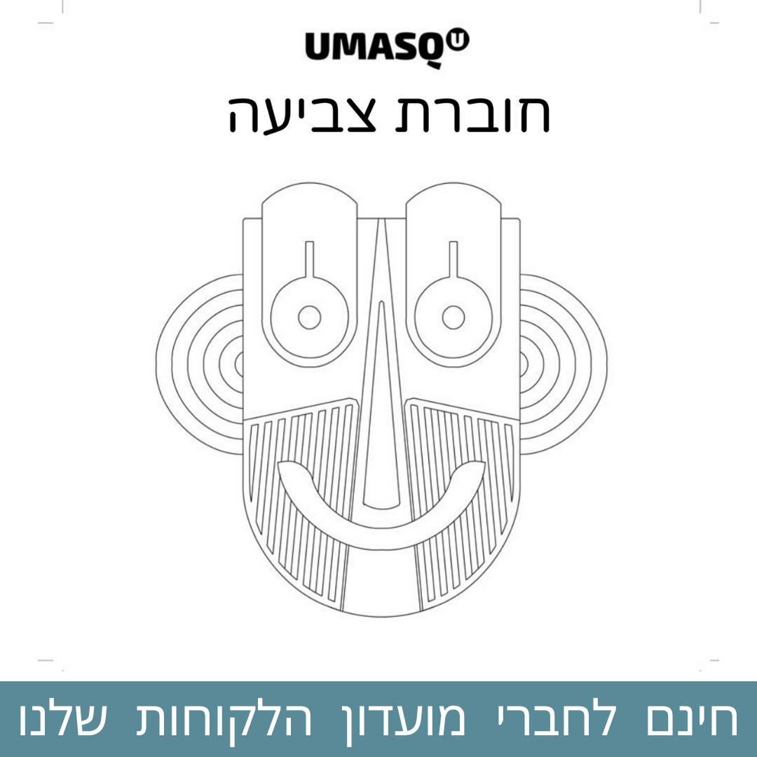 חוברת צביעה להורדה בחינם! - לחברי מועדון הלקוחות שלנו – יומסקו